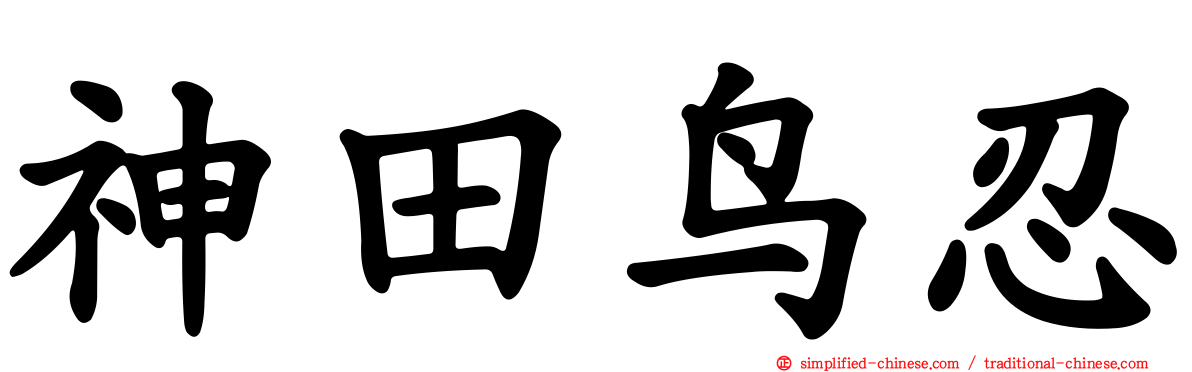 神田鸟忍