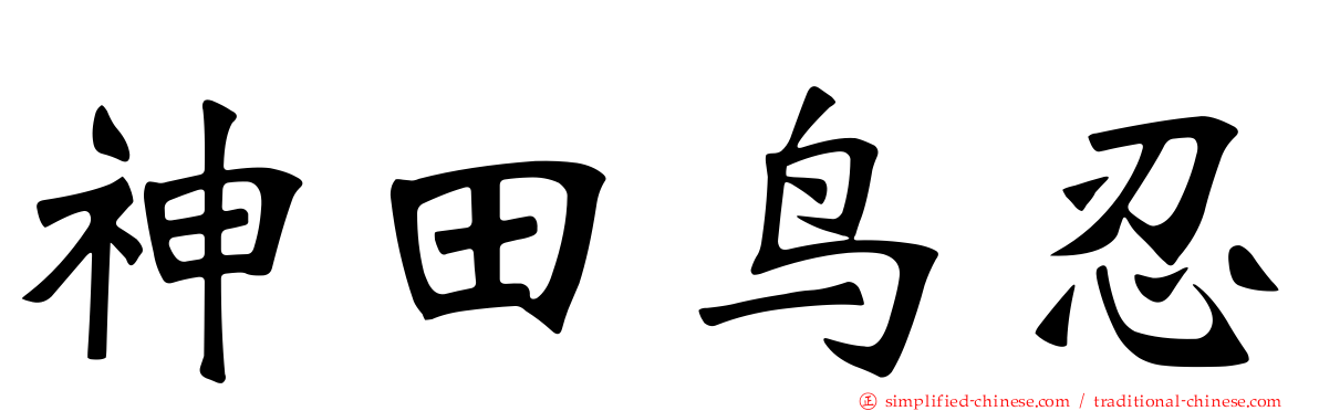 神田鸟忍