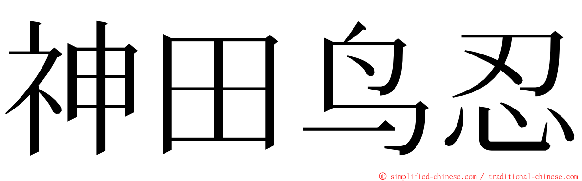 神田鸟忍 ming font