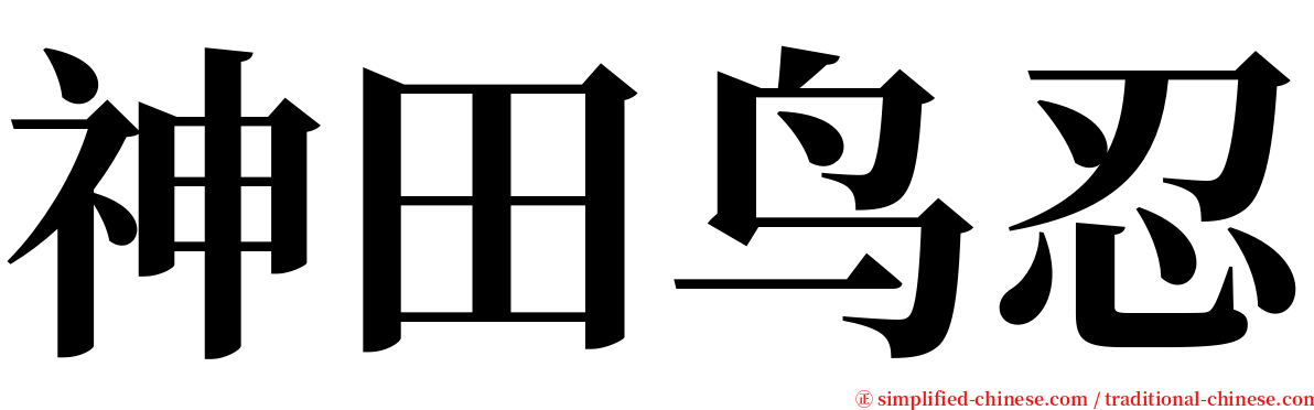 神田鸟忍 serif font