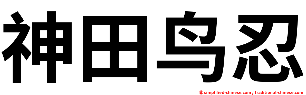 神田鸟忍