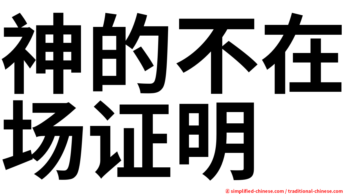 神的不在场证明