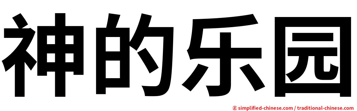 神的乐园