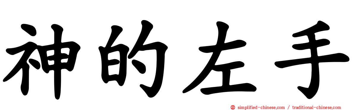 神的左手