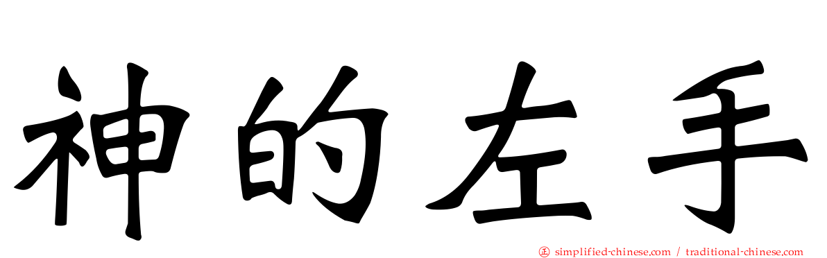 神的左手