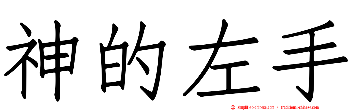 神的左手