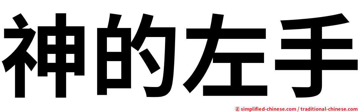 神的左手