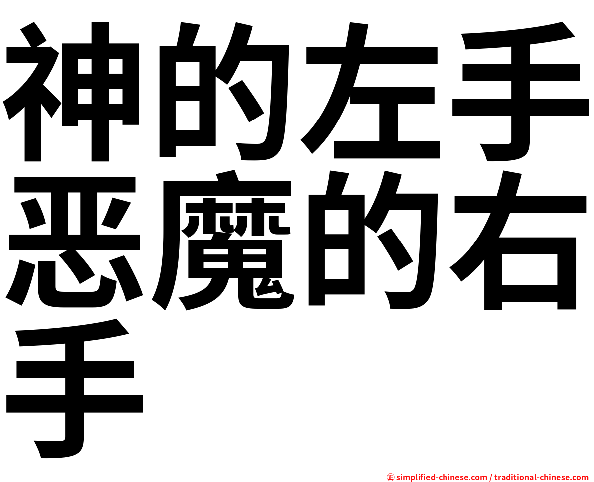 神的左手恶魔的右手