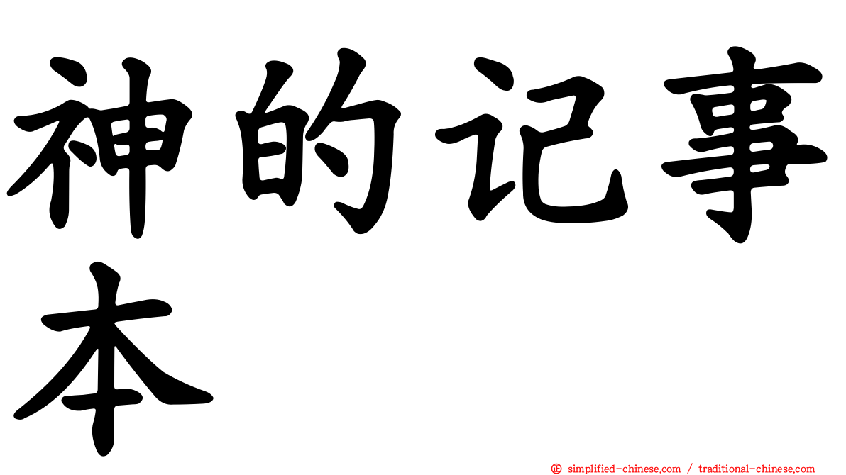 神的记事本