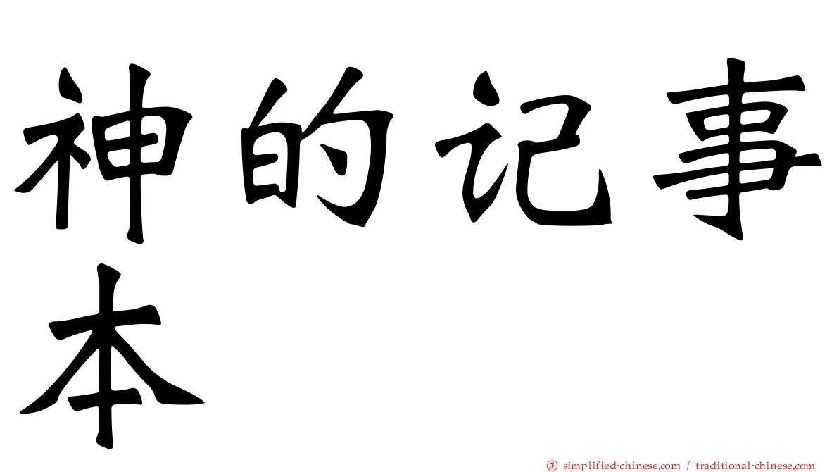 神的记事本