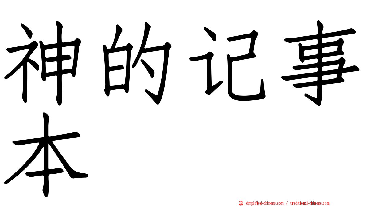 神的记事本