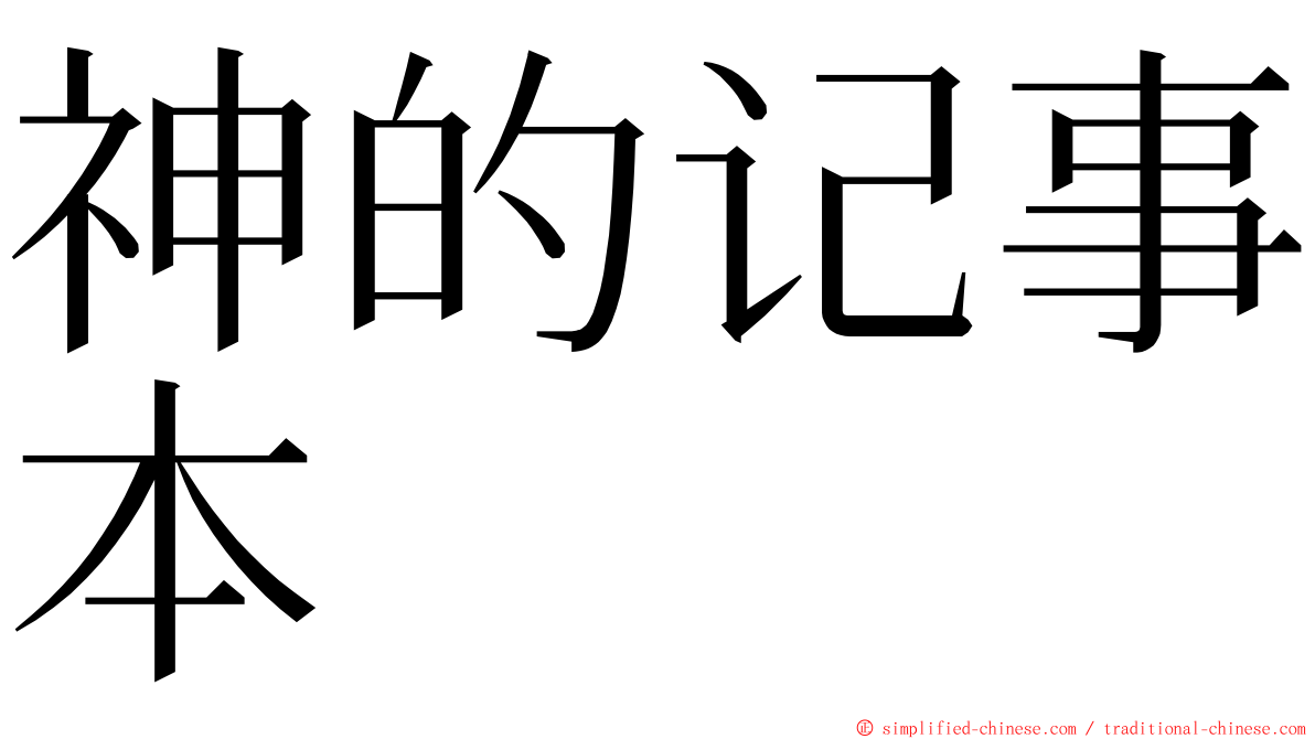 神的记事本 ming font