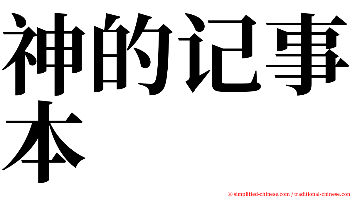 神的记事本 serif font