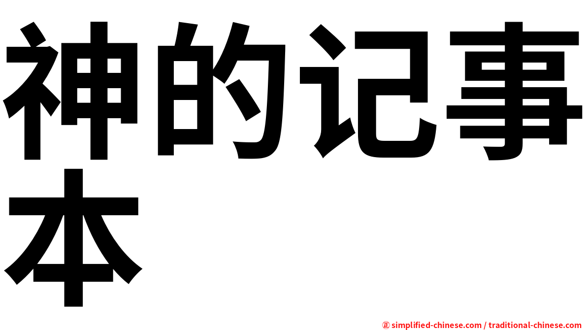 神的记事本