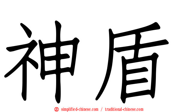 神盾