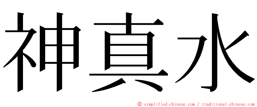 神真水 ming font