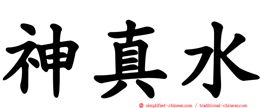 神真水