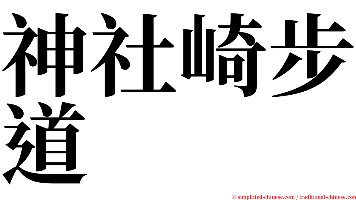 神社崎步道 serif font