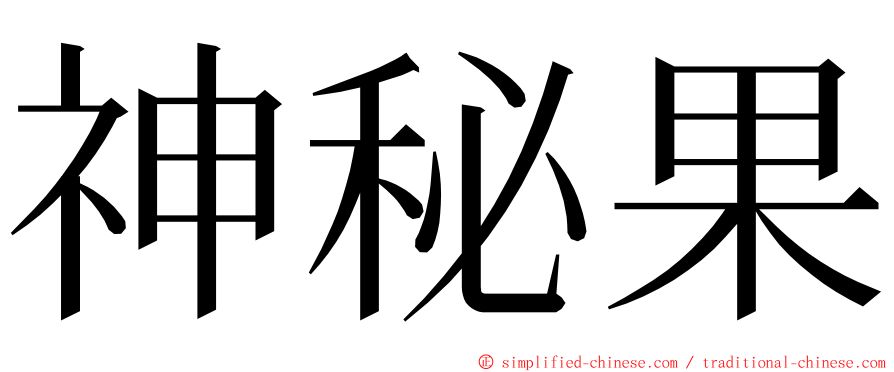 神秘果 ming font