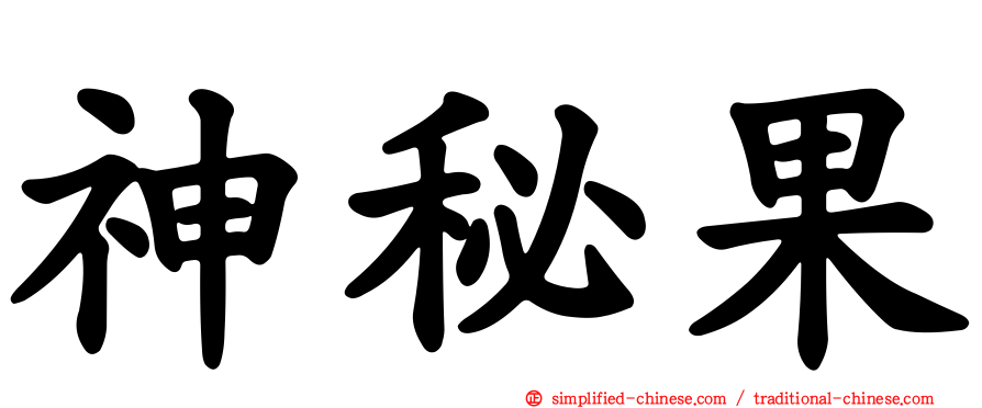 神秘果