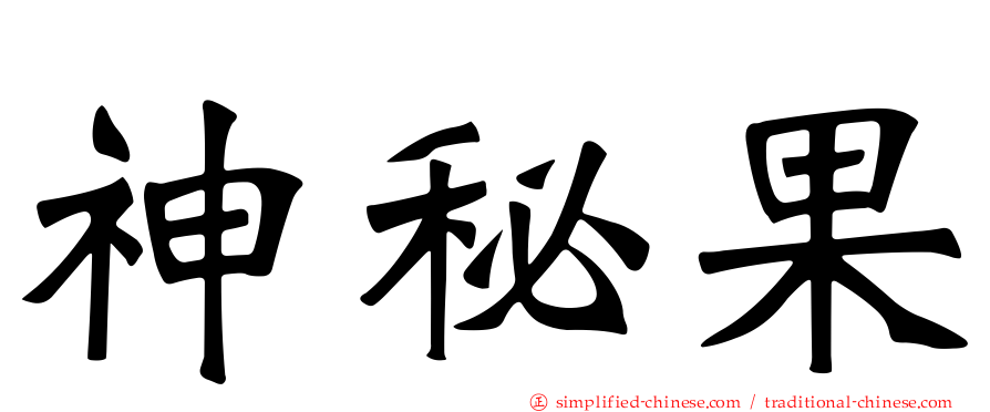 神秘果