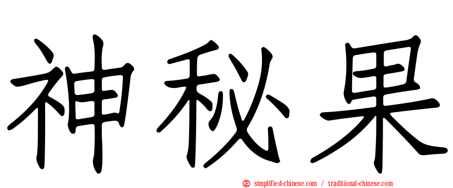 神秘果
