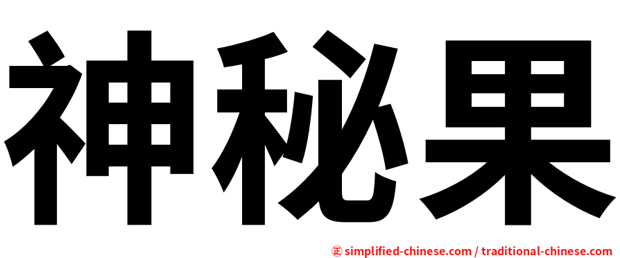 神秘果