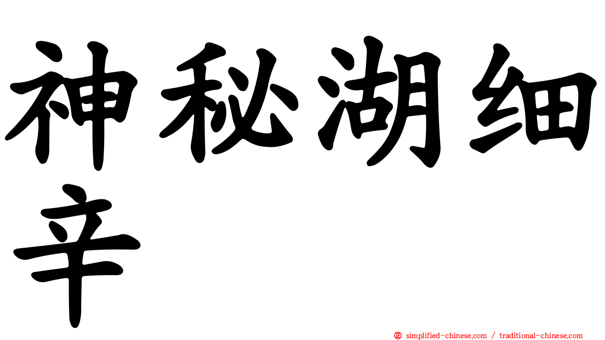 神秘湖细辛