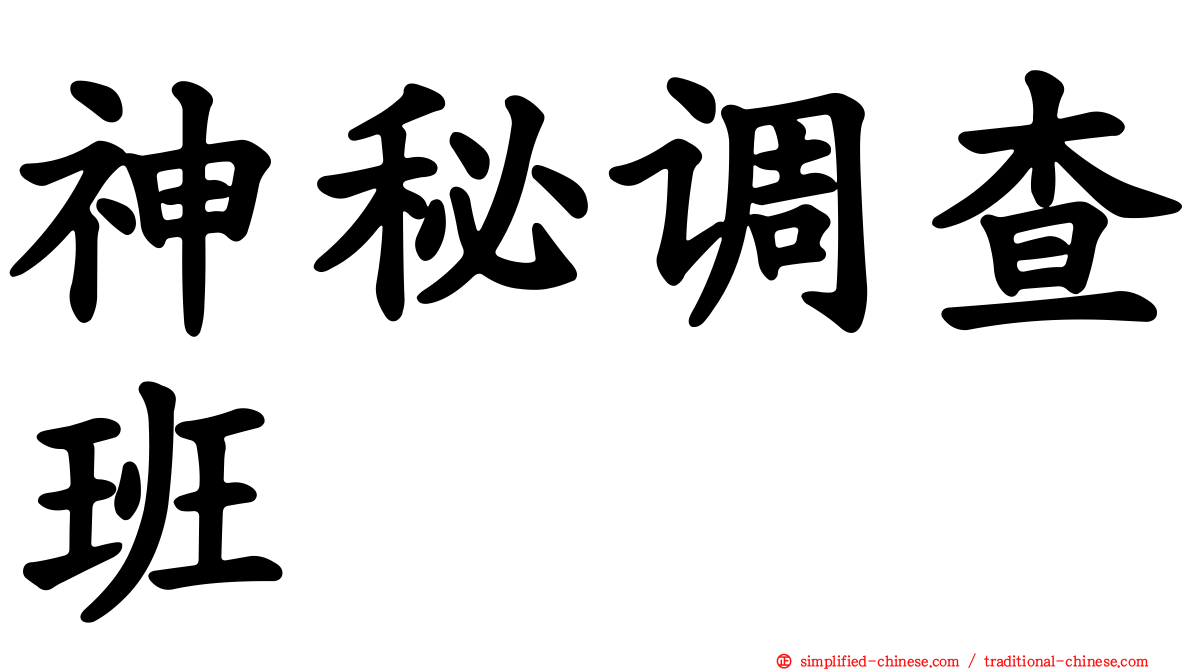 神秘调查班