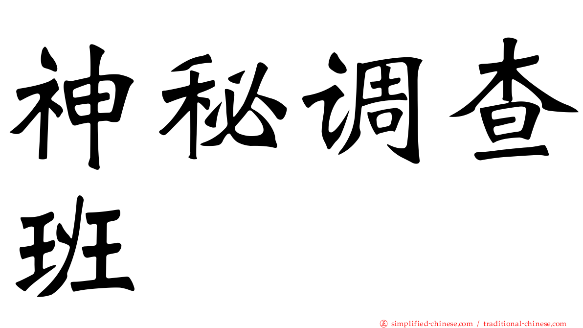 神秘调查班