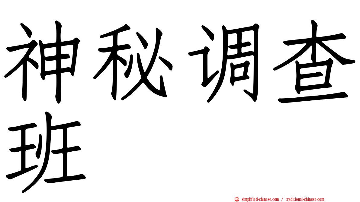 神秘调查班