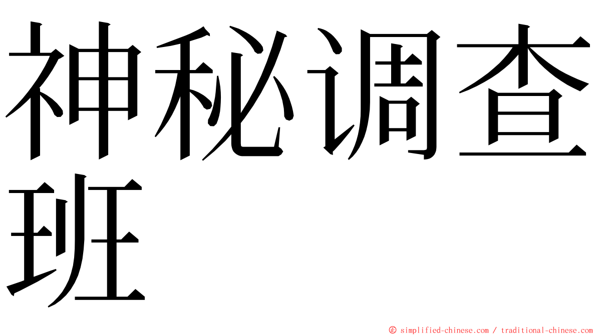 神秘调查班 ming font