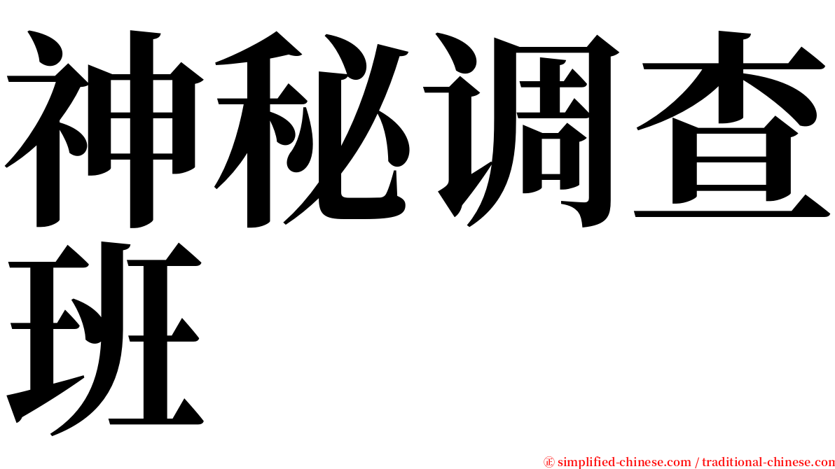 神秘调查班 serif font