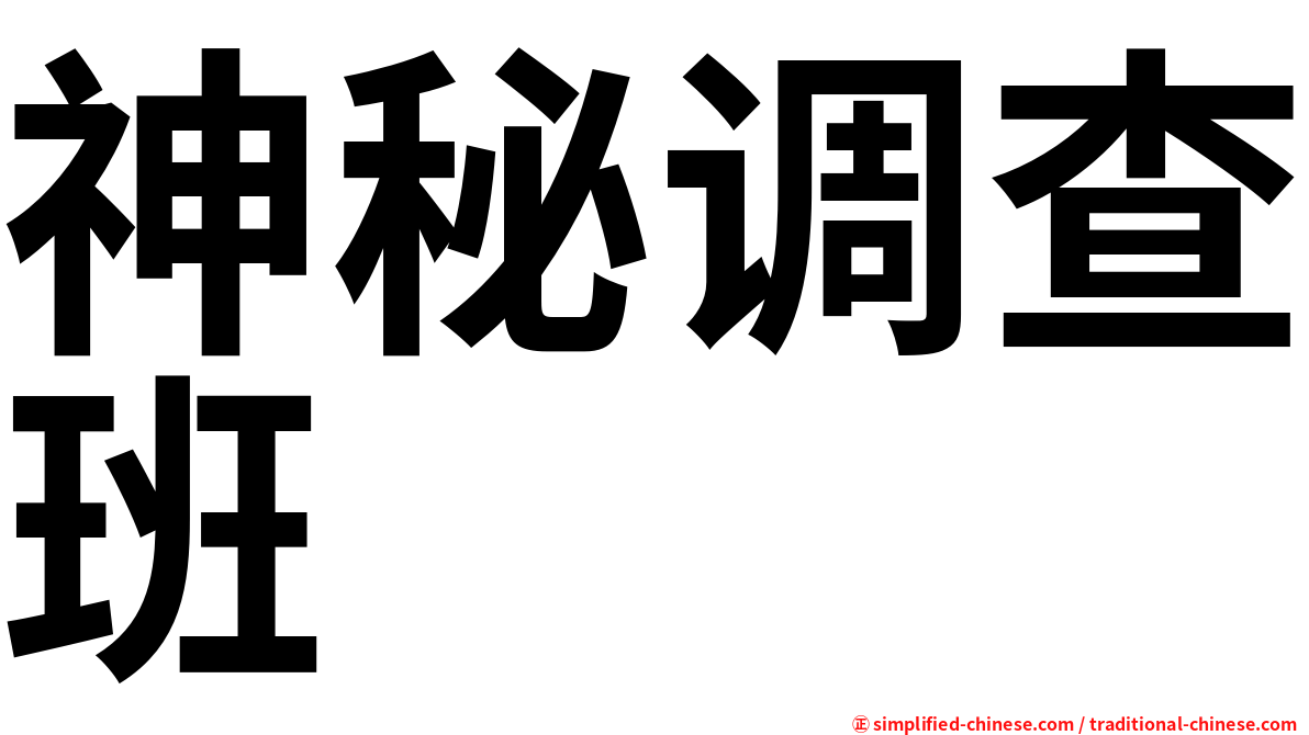 神秘调查班
