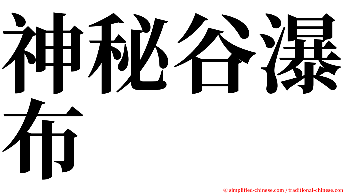 神秘谷瀑布 serif font