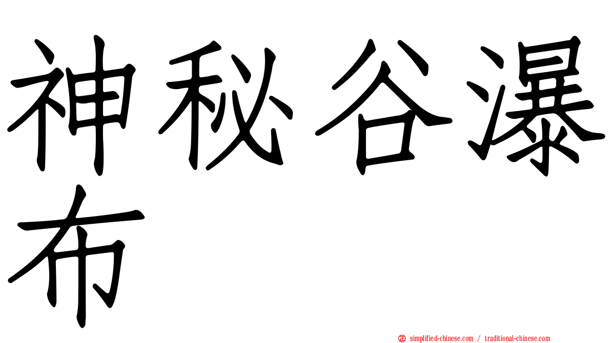 神秘谷瀑布