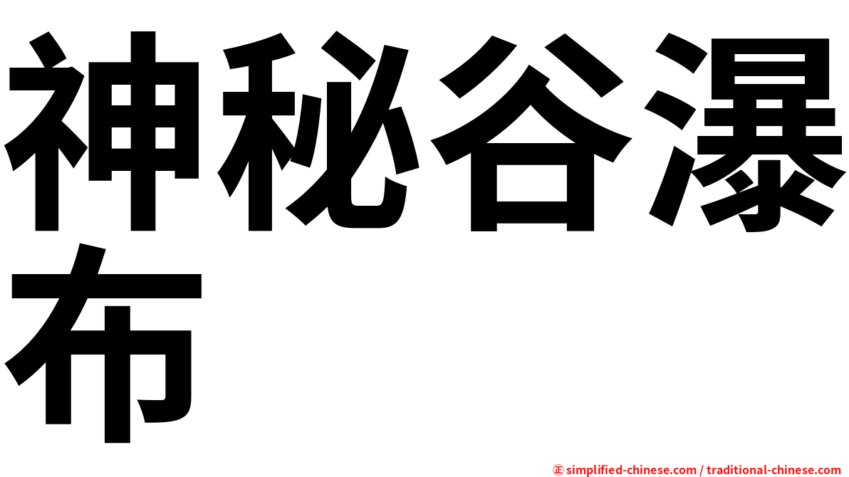 神秘谷瀑布
