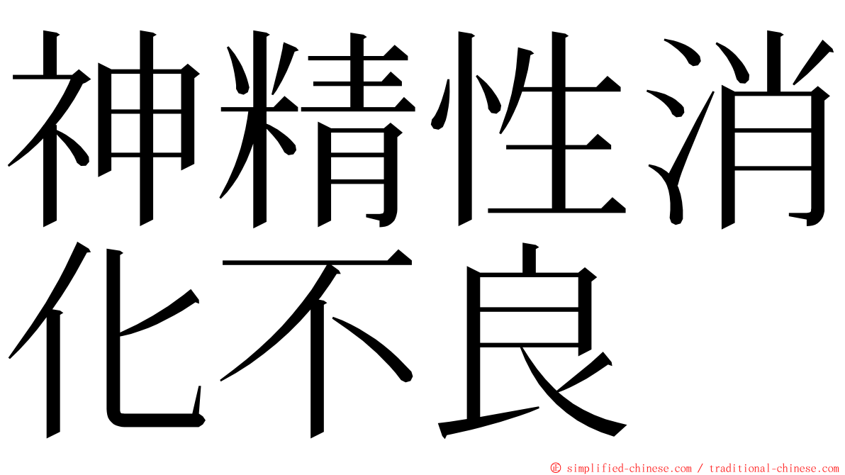 神精性消化不良 ming font