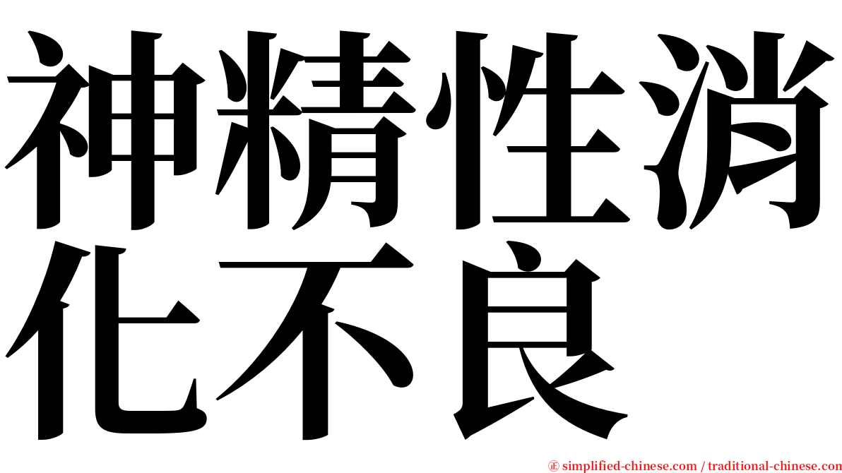 神精性消化不良 serif font