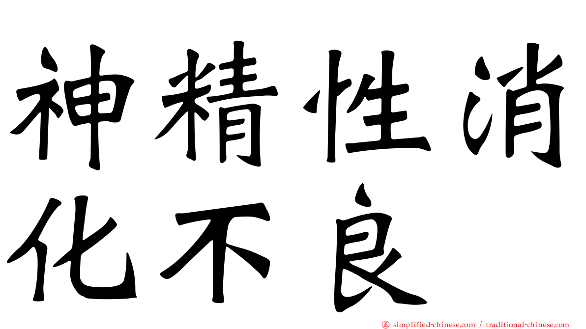 神精性消化不良