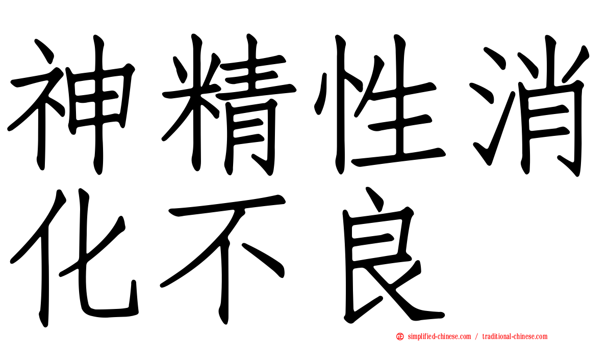 神精性消化不良