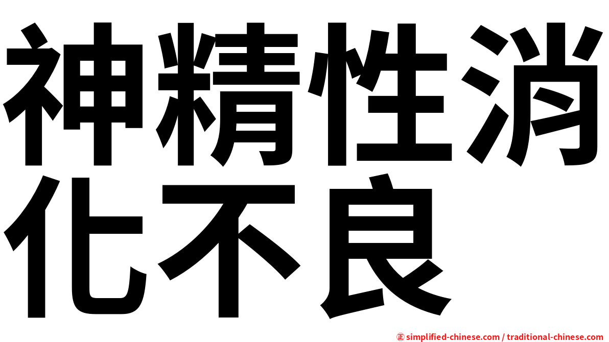 神精性消化不良