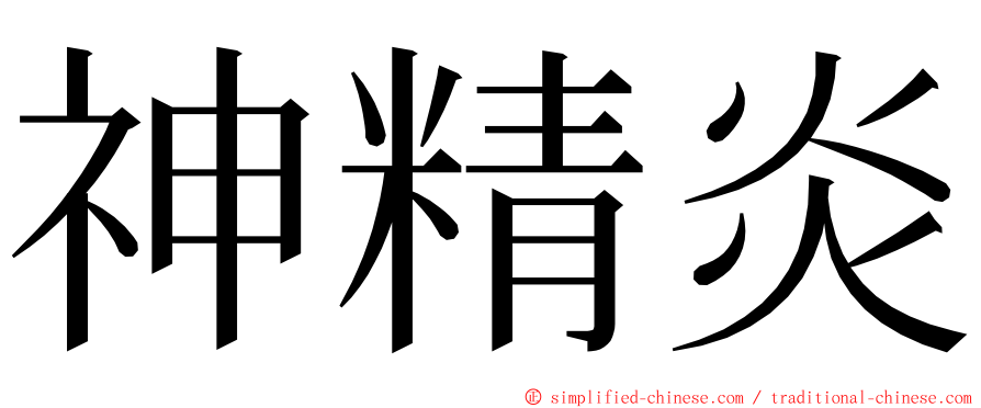 神精炎 ming font