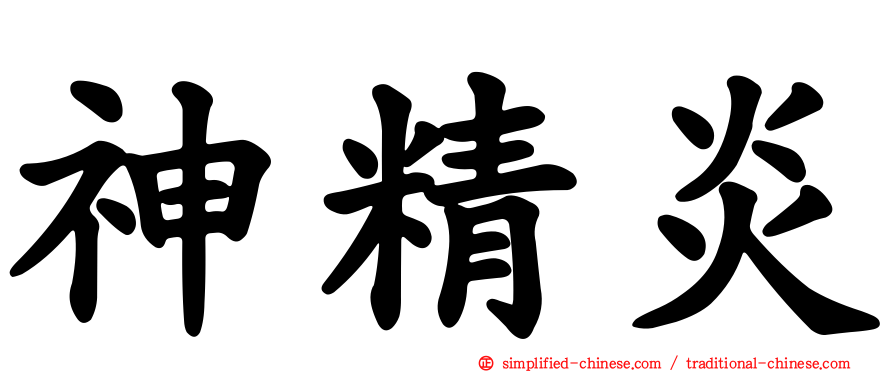 神精炎