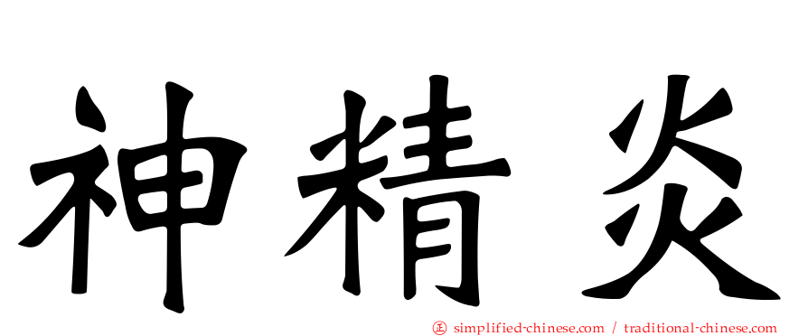 神精炎