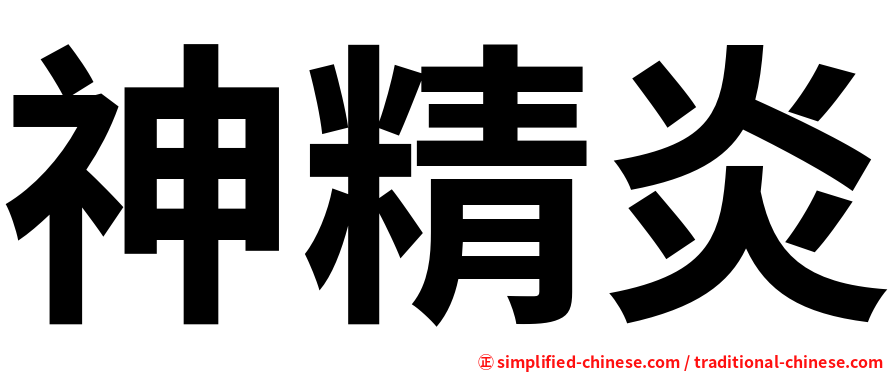 神精炎