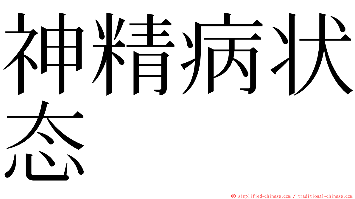 神精病状态 ming font