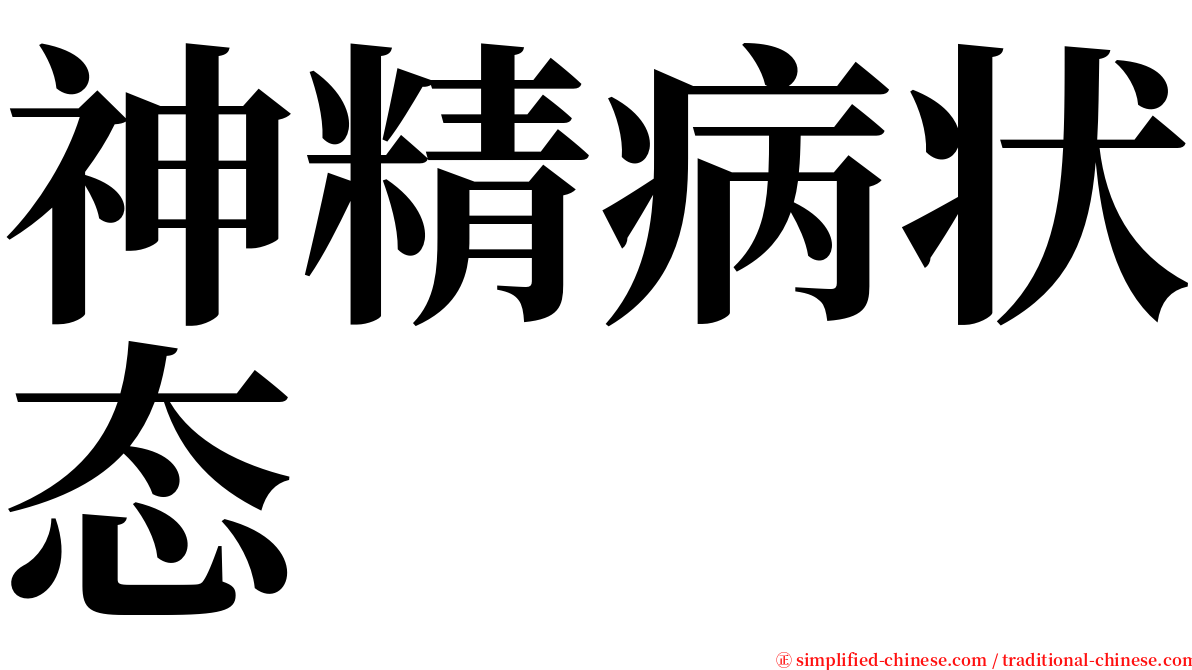 神精病状态 serif font