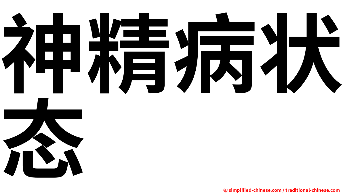 神精病状态