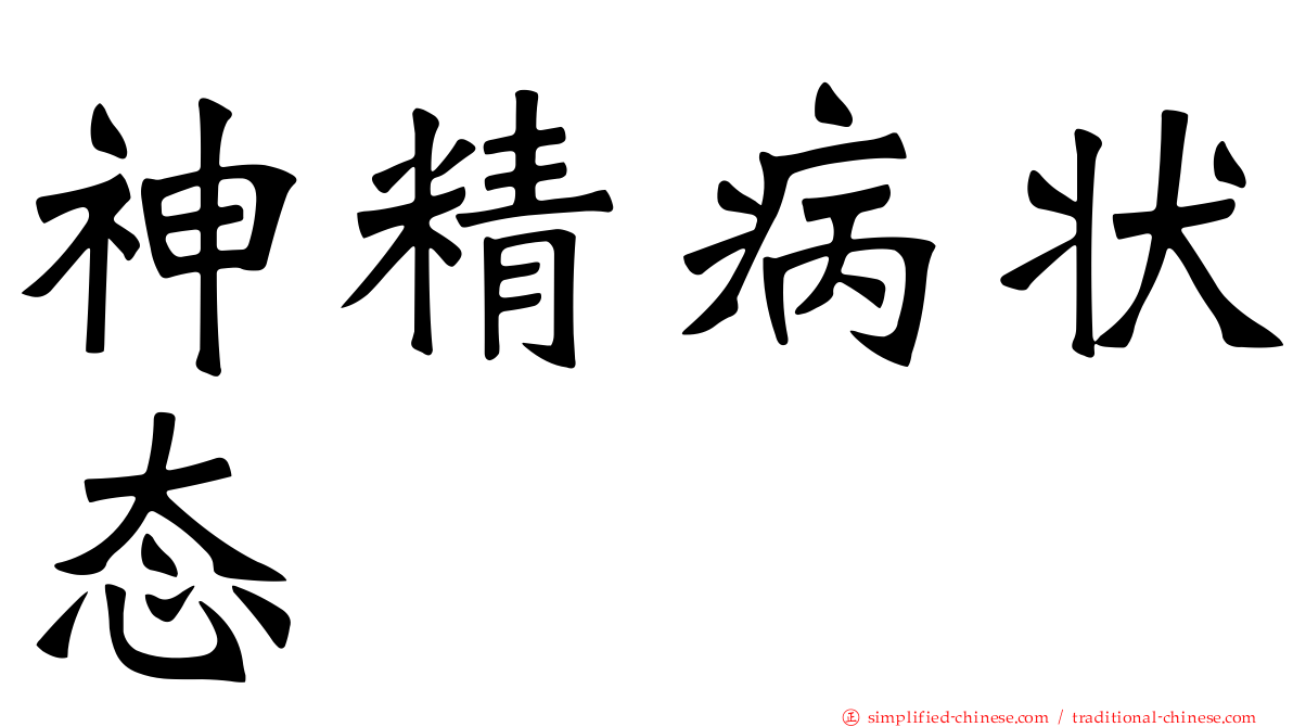 神精病状态